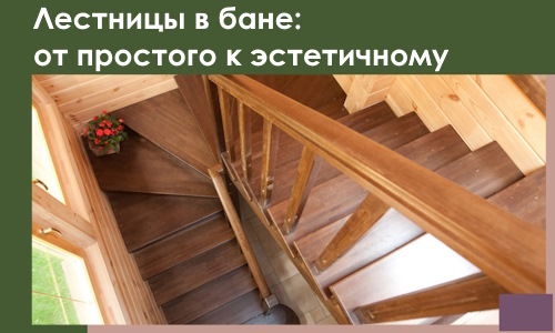 Лестницы в бане Югорске: от простого к эстетичному в 2026 г.